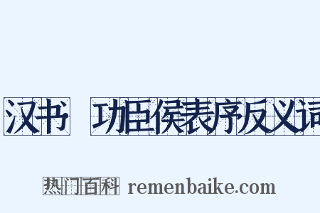 汉书·功臣侯表序反义词是什么意思的图片